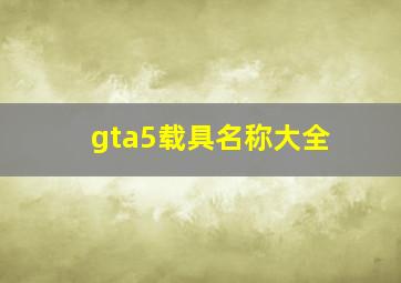 gta5载具名称大全