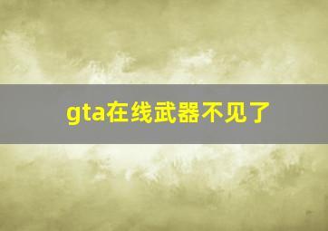 gta在线武器不见了