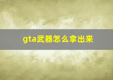 gta武器怎么拿出来