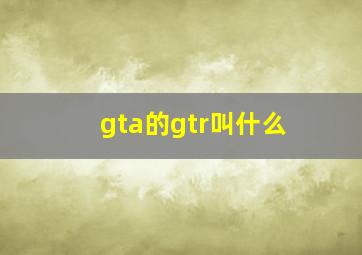 gta的gtr叫什么