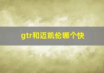 gtr和迈凯伦哪个快