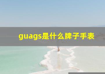 guags是什么牌子手表