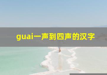 guai一声到四声的汉字