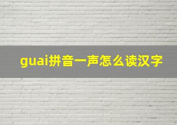 guai拼音一声怎么读汉字