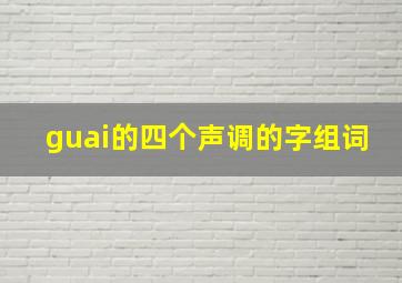 guai的四个声调的字组词