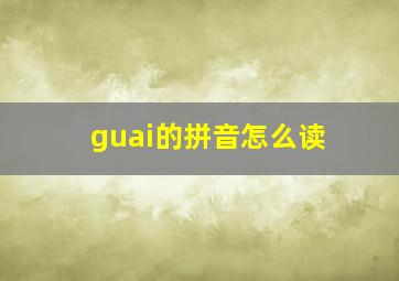 guai的拼音怎么读