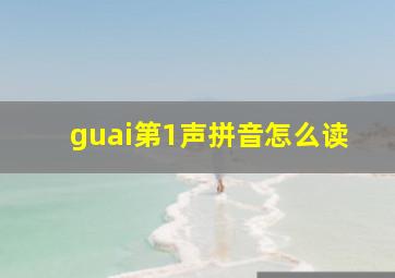 guai第1声拼音怎么读