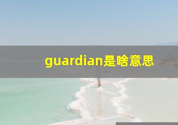 guardian是啥意思