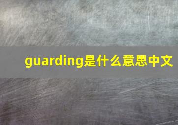 guarding是什么意思中文