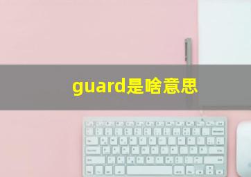 guard是啥意思