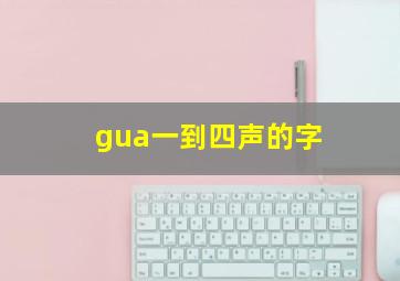 gua一到四声的字