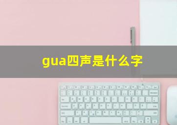 gua四声是什么字