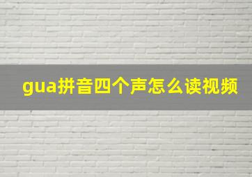 gua拼音四个声怎么读视频