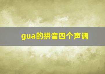 gua的拼音四个声调