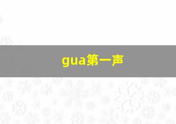 gua第一声