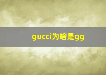 gucci为啥是gg