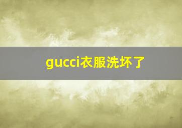 gucci衣服洗坏了