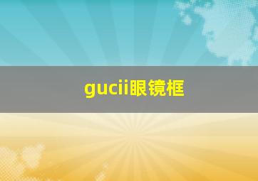 gucii眼镜框