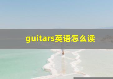 guitars英语怎么读