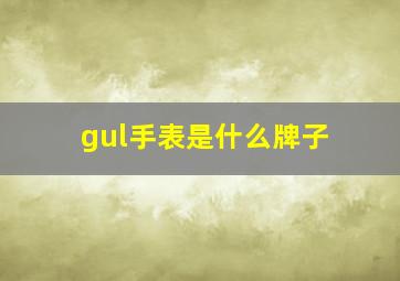 gul手表是什么牌子