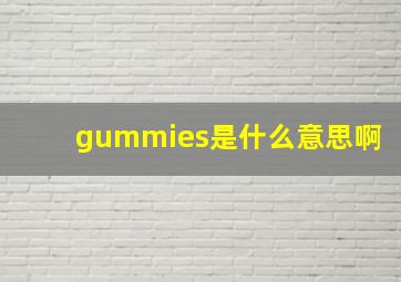 gummies是什么意思啊