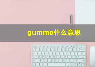 gummo什么意思