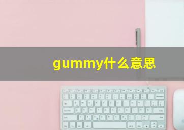 gummy什么意思