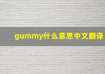 gummy什么意思中文翻译