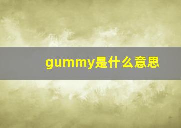 gummy是什么意思