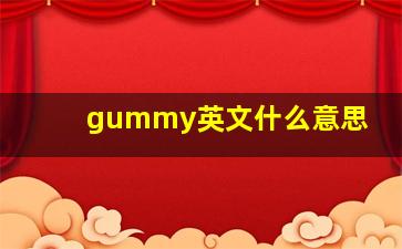 gummy英文什么意思