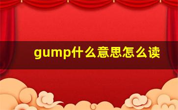 gump什么意思怎么读