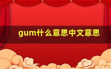 gum什么意思中文意思