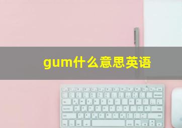 gum什么意思英语