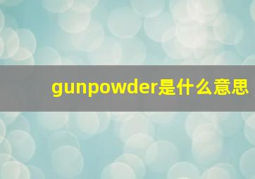 gunpowder是什么意思