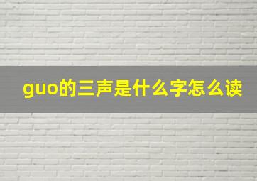 guo的三声是什么字怎么读