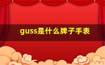 guss是什么牌子手表