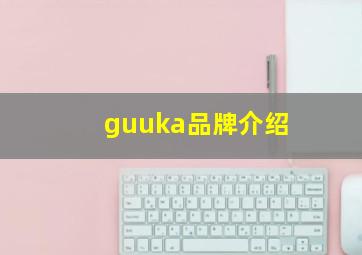 guuka品牌介绍