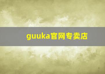 guuka官网专卖店