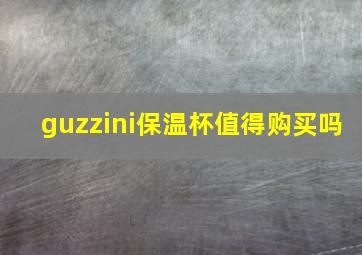 guzzini保温杯值得购买吗