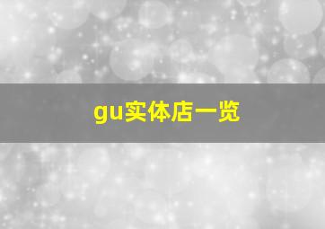 gu实体店一览