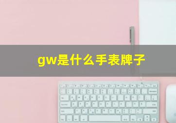 gw是什么手表牌子