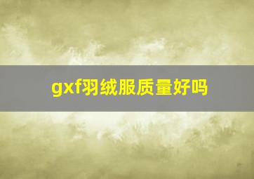 gxf羽绒服质量好吗