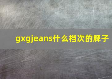 gxgjeans什么档次的牌子