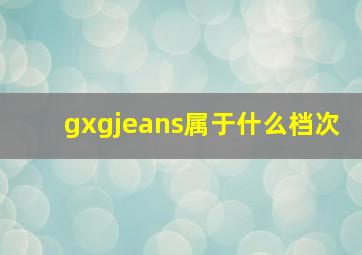 gxgjeans属于什么档次