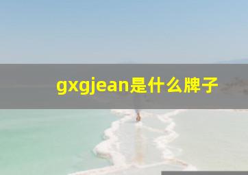 gxgjean是什么牌子