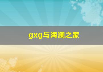 gxg与海澜之家