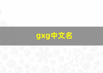 gxg中文名