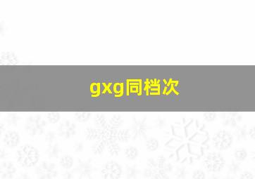 gxg同档次