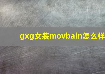 gxg女装movbain怎么样