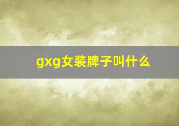 gxg女装牌子叫什么